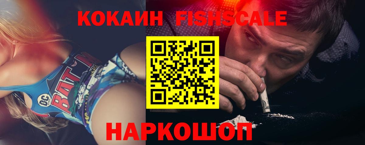 КОКАИН FishScale  Кокаин  Петропавловск-Камчатский  КОКАИН 97%  Вход с VPN 