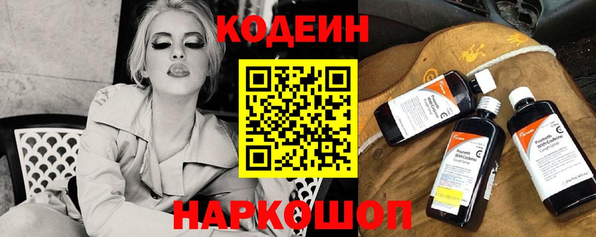 Петропавловск-Камчатский  Кодеин напиток Lean (лин)  Вход с VPN  Кодеиновый сироп Lean Purple Drank 