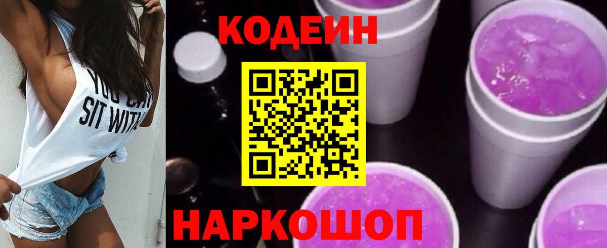 Codein напиток Lean (лин) Петропавловск-Камчатский